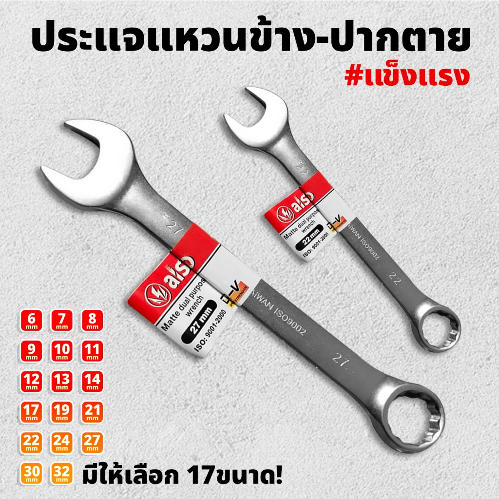 ALSO ประแจแหวนข้าง ปากตายข้าง มีให้เลือก 17 ขนาด 6 - 32 มิล สำหรับ งานจับ ยึด ขัน คลายหัวสกรู น็อต