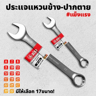 ALSO ประแจแหวนข้าง ปากตายข้าง มีให้เลือก 17 ขนาด 6 - 32 มิล สำหรับ งานจับ ยึด ขัน คลายหัวสกรู น็อต