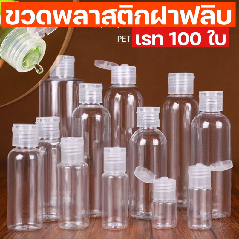 [ ขายส่ง เรท 100 ใบ ] ขวดพลาสติกฝาฟลิบ ขวดฝาป๊อกแป๊ก มีหลายขนาดให้เลือก