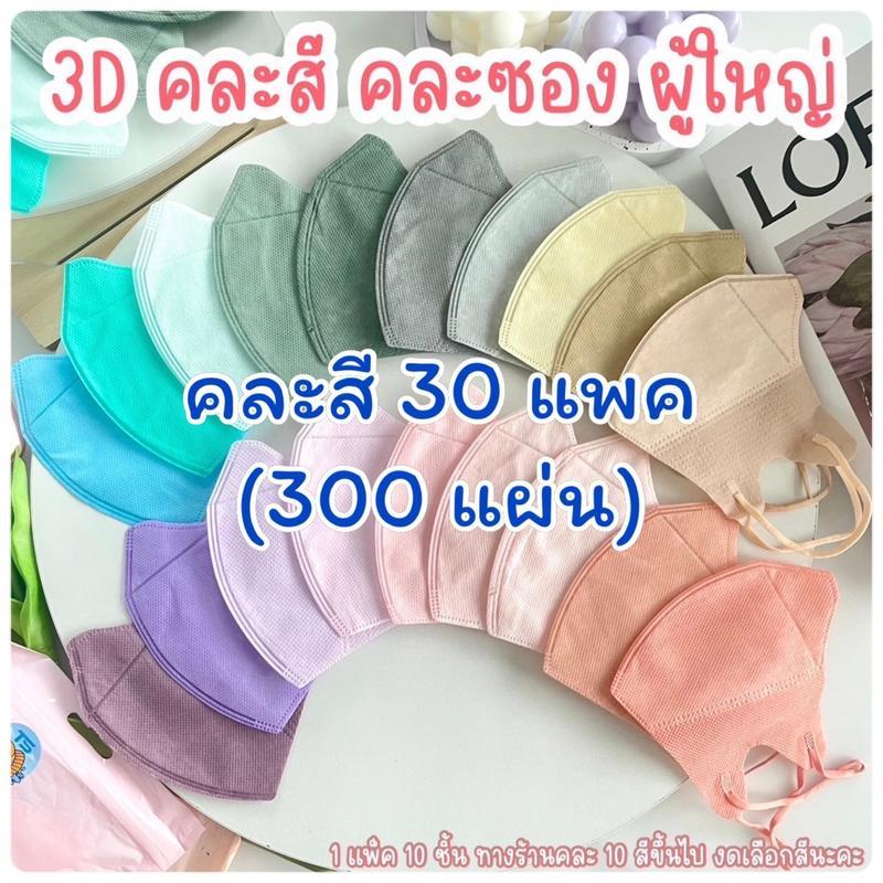 [ 30 แพ็ก 300 ชิ้น ] 3D แมสก์หน้าเรียว หน้ากากอนามัย คละสี