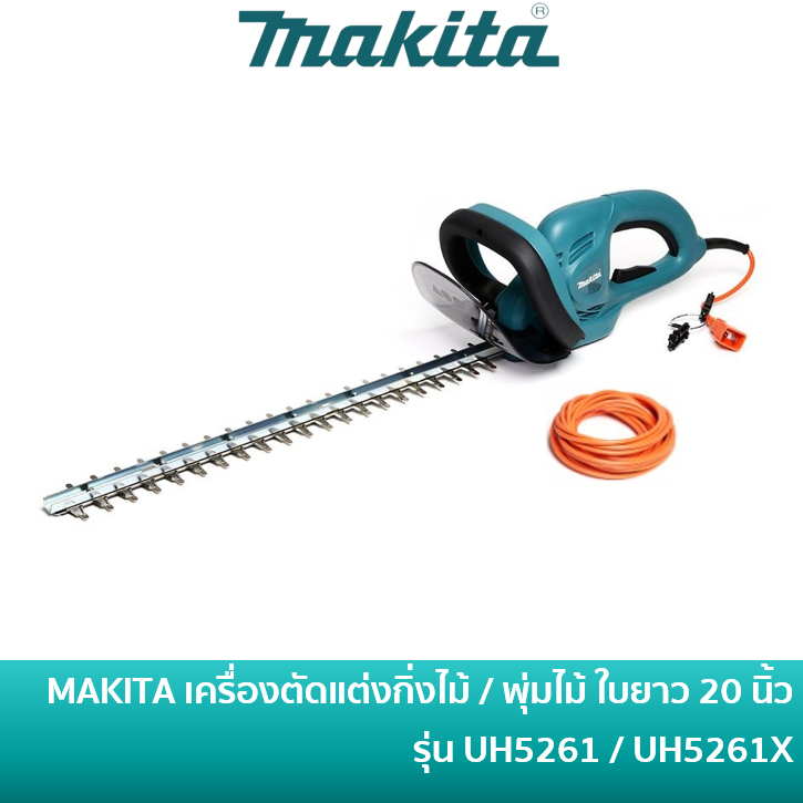 MAKITA เครื่องตัดแต่งกิ่งไม้ ใบยาว 20 นิ้ว (520มม) รุ่น UH5261X / UH5261
