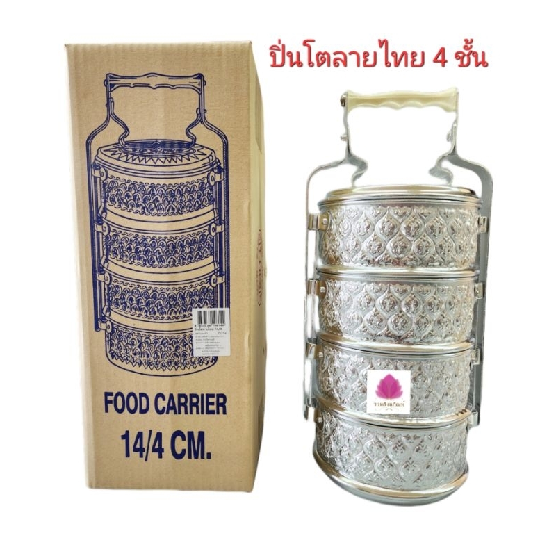ปิ่นโต ปิ่นโตลายไทย อลูมิเนียม