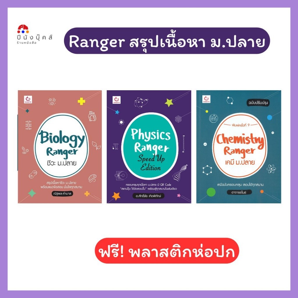 หนังสือ Ranger สรุปเนื้อหา ม.ปลาย ฟิสิกส์Chemistry เคมี Biology ชีวะ Physics (Speed Up Edition) ฟิสิกส์