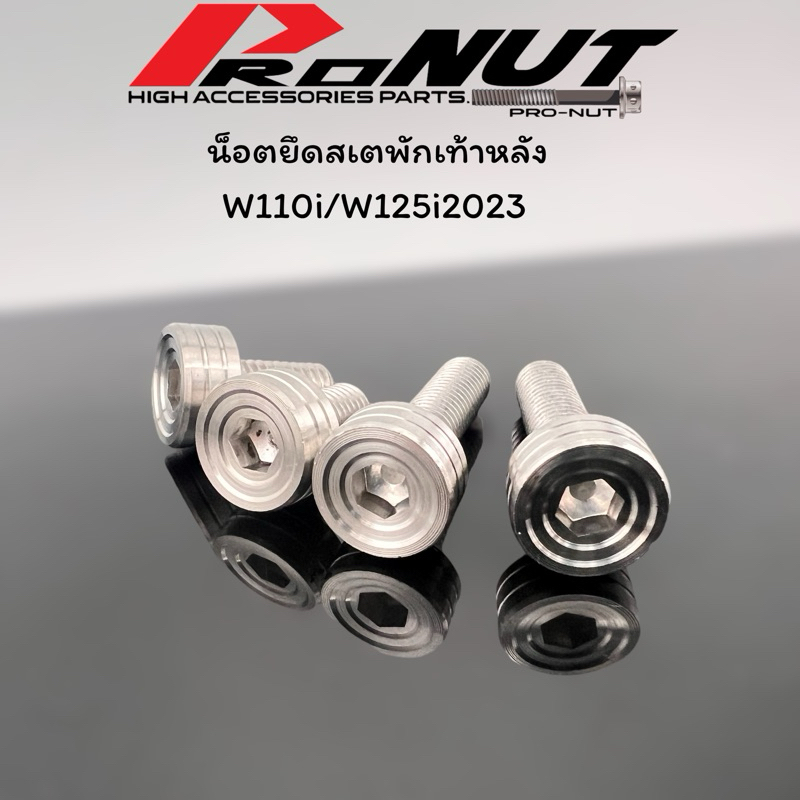 น็อตสเตย์พักเท้าหลัง น็อตยึดพักเท้าหลัง (แบบตัวผู้) wave110i w125i ปี23 (1ชุด4ตัว) w110i เวฟ110i