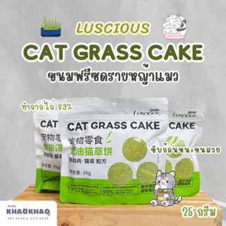 Luscious Cat Grass Cake เค้กหญ้าแมว ฟรีซดรายหญ้าแมว ฟรีซดราย…