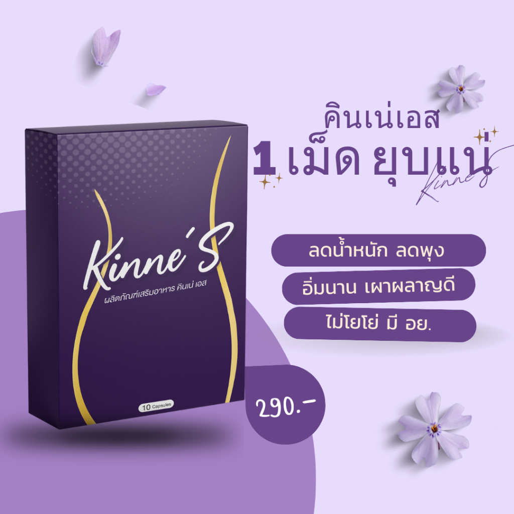 ของแท้ % Kinne s คินเน่เอส ลดน้ำหนัก ลดพุง คุมหิว ดื้อยาเอาอยู่