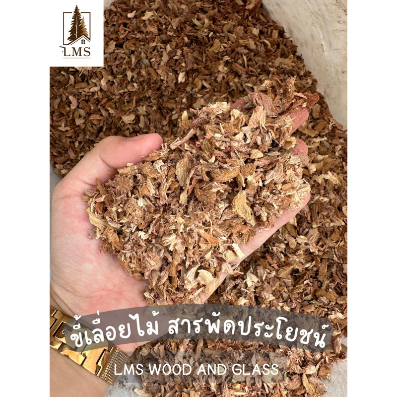 ขี้เลื่อยไม้ 0.5 กก/1 กก. ใช้งานอเนกประสงค์ ผลิตจากไม้เนื้อแข็ง ไม้เต็ง ไม้สน ไม้สักที่ผ่านการอบแห้ง