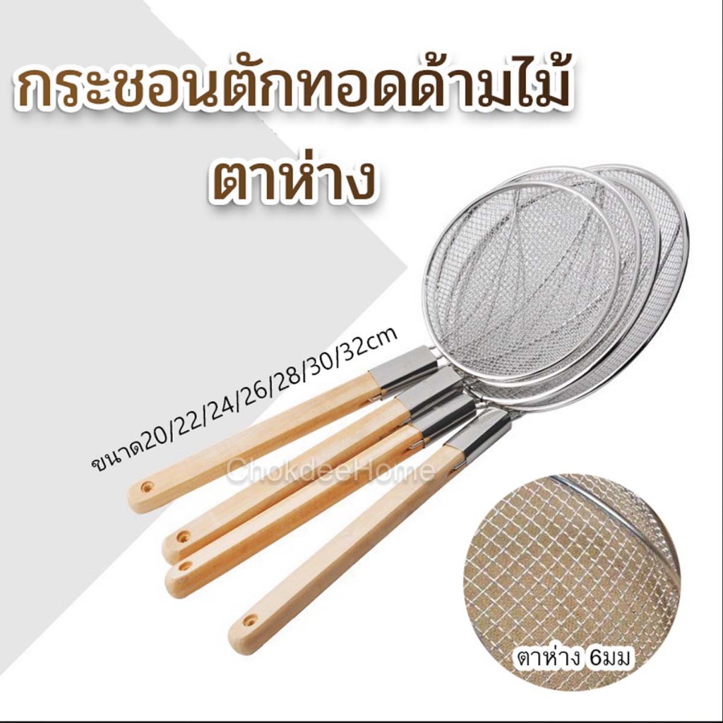 กระชอนตักทอดด้ามไม้ ตาห่าง กระชอนสแตนเลส ขนาด20/22/24/26/28/30/32cm ตักทอด สะเด็ดน้ำมัน กรองกาก กรองอาหาร ตาห่าง6มม