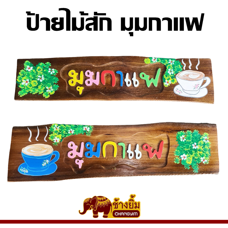 ป้ายไม้แกะสลัก ป้ายมุมกาแฟ ป้ายแขวน