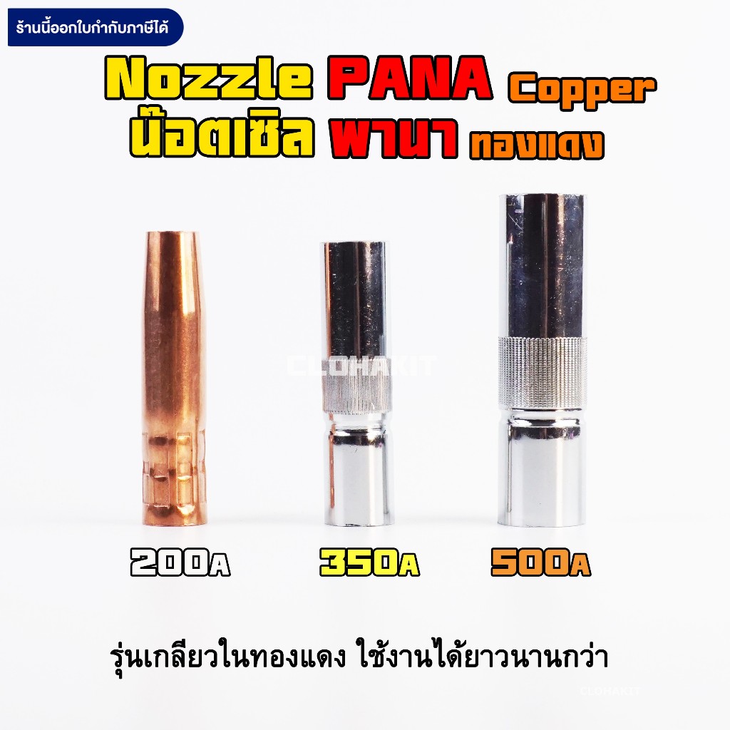 นอตเซิล พานา หัวเชื่อมมิก Nozzle PANA  MIG ปลอกเชื่อมมิก คุณภาพ 200A 350A 500A