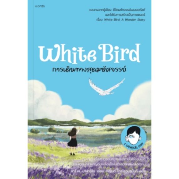 (ไลฟ์ลดอีก100฿) การเดินทางสุดมหัศจรรย์ / ผู้เขียน: อาร์.เจ. ปาลาซิโอ / words publishing / หนังสือใหม่ xxtra3