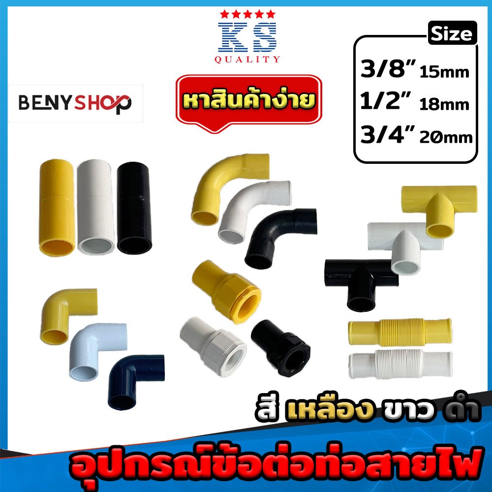 ข้อต่อตรง, งอ90, สามทาง, โค้ง, ต่อเข้ากล่อง, ท่อย่น ขนาด 3-4-6หุน สีเหลือง, ขาว, ดำ - ข้อต่อเป็นหุน