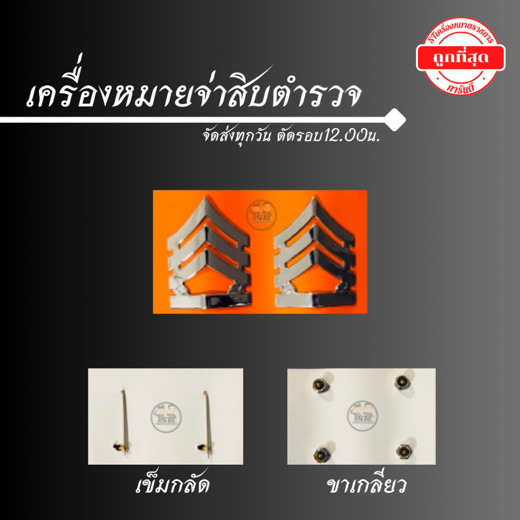 เครื่องหมายจ่าสิบตำรวจ เครื่องหมายตำรวจ ราคาถูก