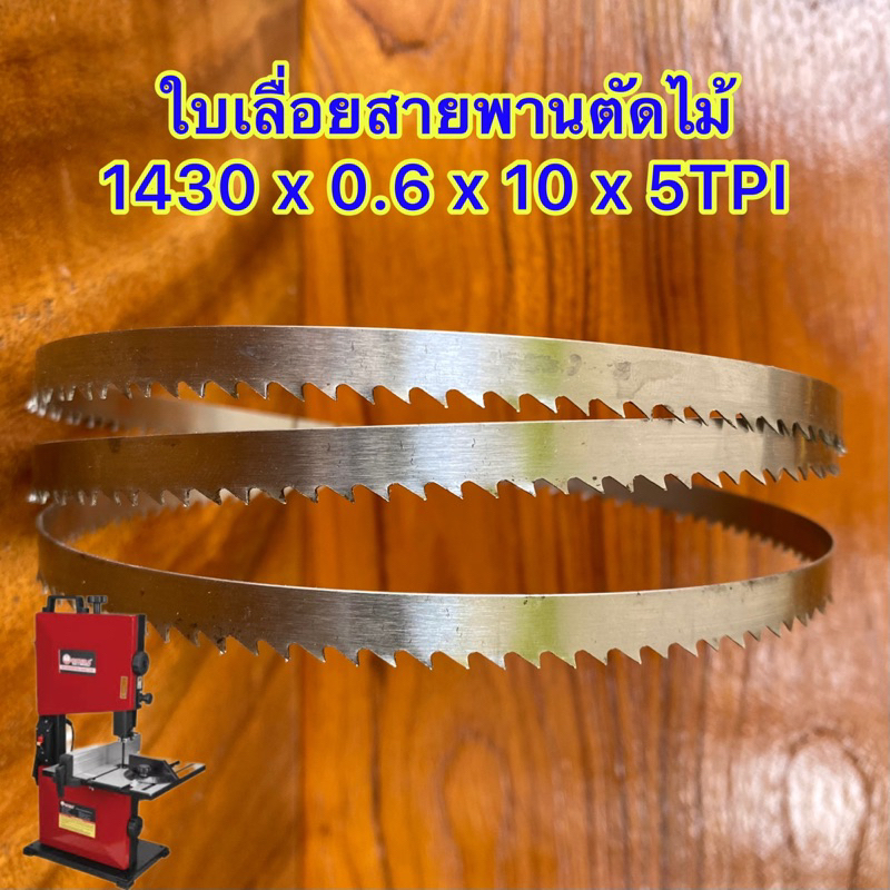 ใบเลื่อยสายพานขนาด 1430x10x0.6x5Tpi สำหรับเครื่องเลื่อย Okura 8”