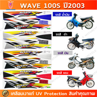 สติกเกอร์เวฟ100s ปี2003 รุ่น1 สติกเกอร์มอเตอร์ไซค์ Wave100s …