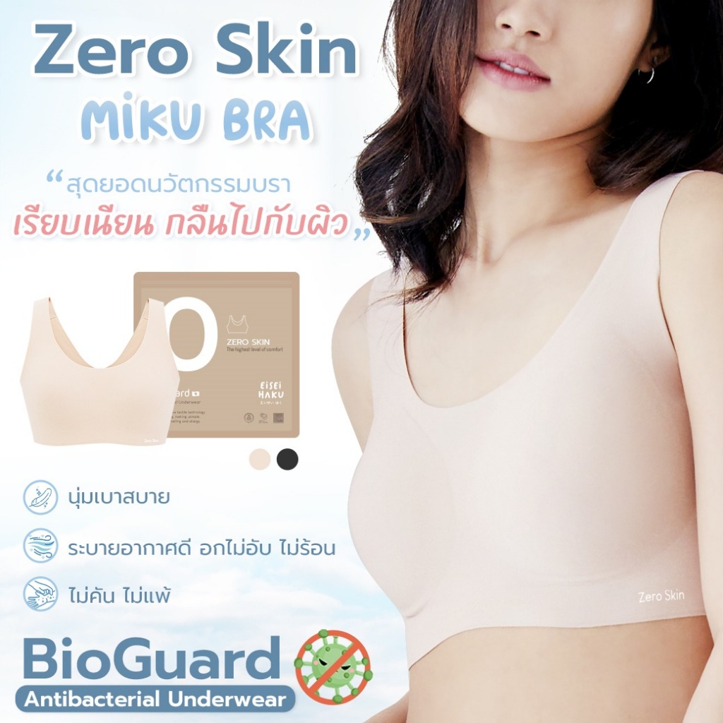 ซื้อ 2 แถม 1 Miku Bra ใส่สบายเหมือน No Bra ที่สุดของบราไร้ขอบ ไร้โครง เนียนเรียบกลืนไปกับผิว
