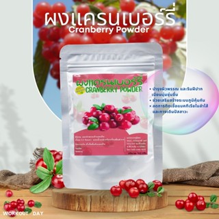 ผงแครนเบอร์รี่ Cranberry ขนาด100กรัม ผลไม้ซูเปอร์ฟูด Superfo…