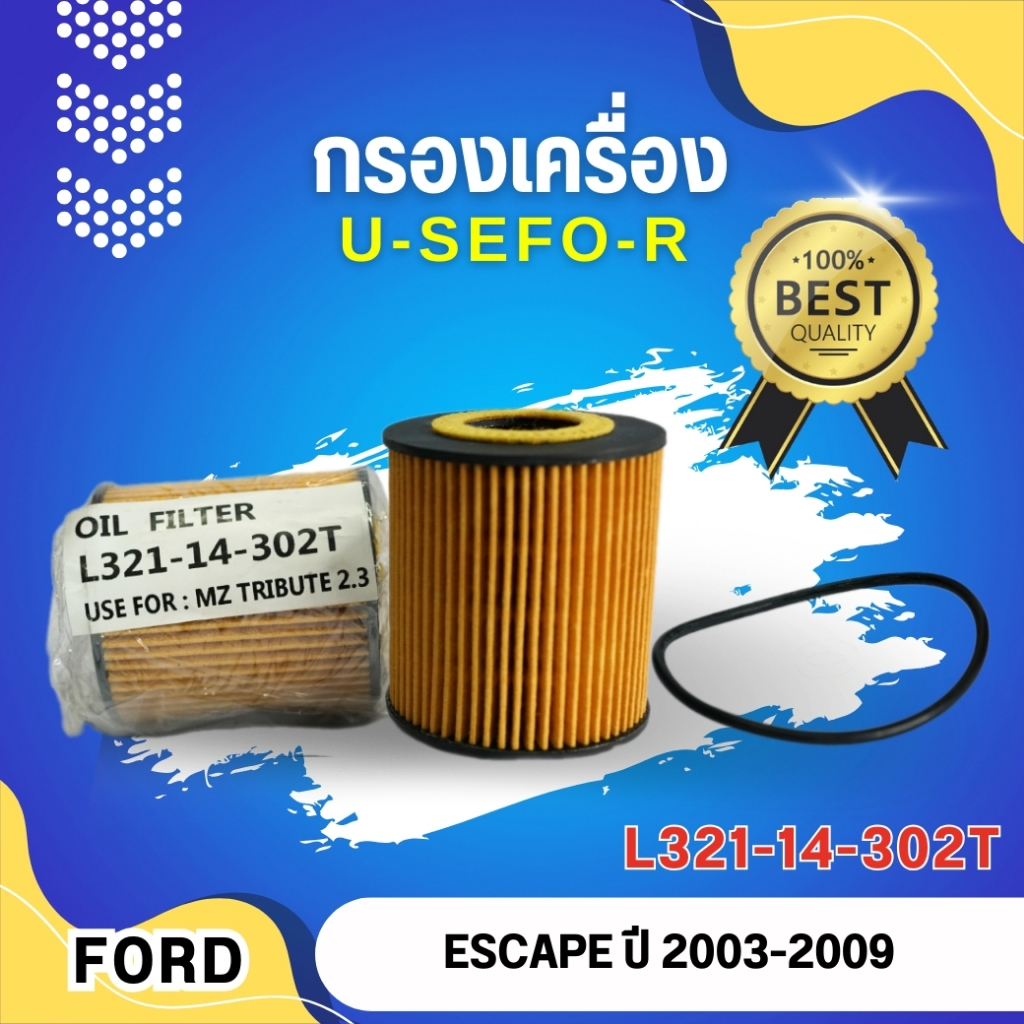กรองน้ำมันเครื่อง,ไส้กรองเครื่อง (ไม่บรรจุกล่อง) USEFOR รุ่นรถ TRIBUTE  2.3, FORD ESCAPE 2.3 ปี 2003-2006  (L321)
