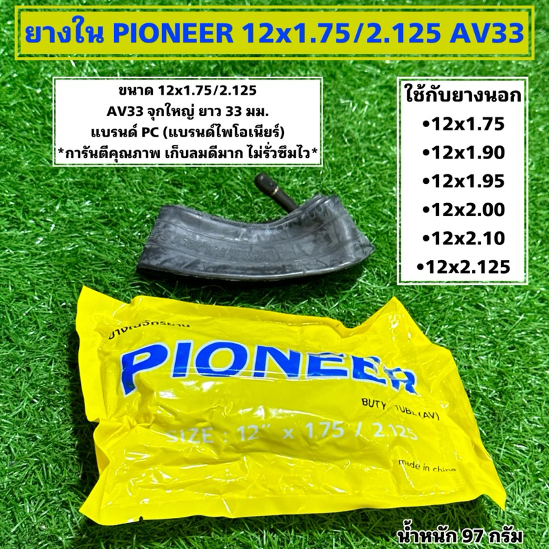ยางใน PIONEER 12x1.75/2.125 AV33