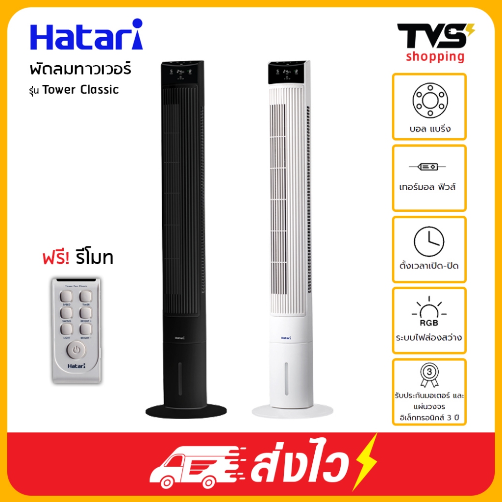 ฮาตาริ พัดลมทาวเวอร์ hatari รุ่น tower classic