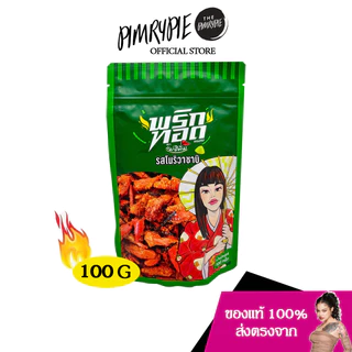 พริกทอดเล็ก ตราแม่อิพิม 100 กรัม PKA1 พกอ1/PN1 พน1/PK1 พข1/PT1พต1/PKT1 พกต1/PA1พอ1/PL1พล1