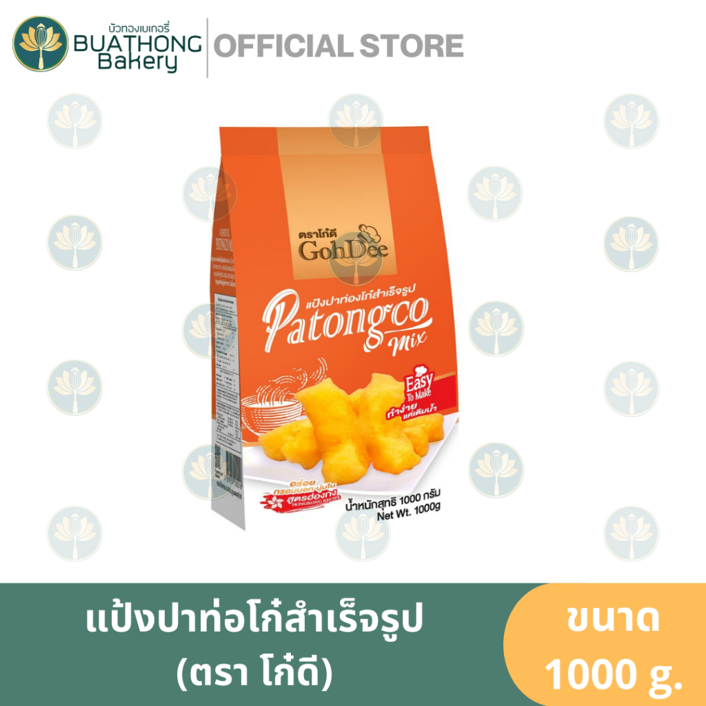 โก๋ดี แป้งปาท่องโก๋ ตรา โก๋ดี 1kg. แป้งโก๋ดี แป้งทำปาท่องโก๋สำเร็จรูป Goh Dee Patongco Mix Flour แป้งสาลีปาท่องโก๋
