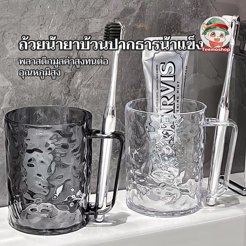 ที่เก็บแปรงสีฟัน ถ้วย แก้วน้ำพลาสติกใส ของใช้ในครัวเรือน มีให้เลือก 2 สี