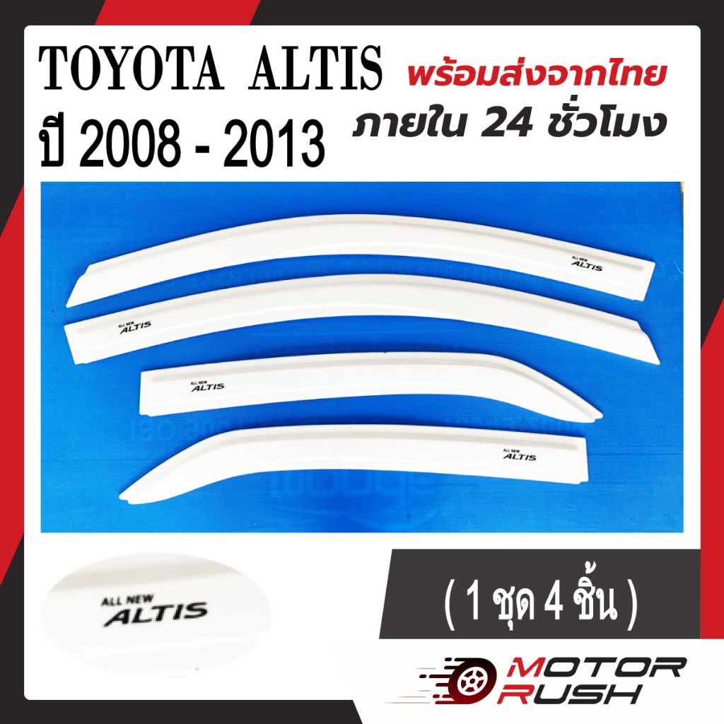 กันสาด สีขาว ALL NEW ALTIS ปี 2008 - 2013 อุปกรณ์ แต่งรถ คิ้วกันสาด คิ้วกันฝนงานสวย(1ชุด4ชิ้น)