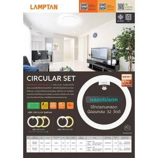 Lamptan หลอดไฟ หลอดกลม LED Circular Set แสงเดย์ไลท์ / วอร์มไวท์ 24W / 33W ของแลมป์ตันแท้ ประกันศูนย