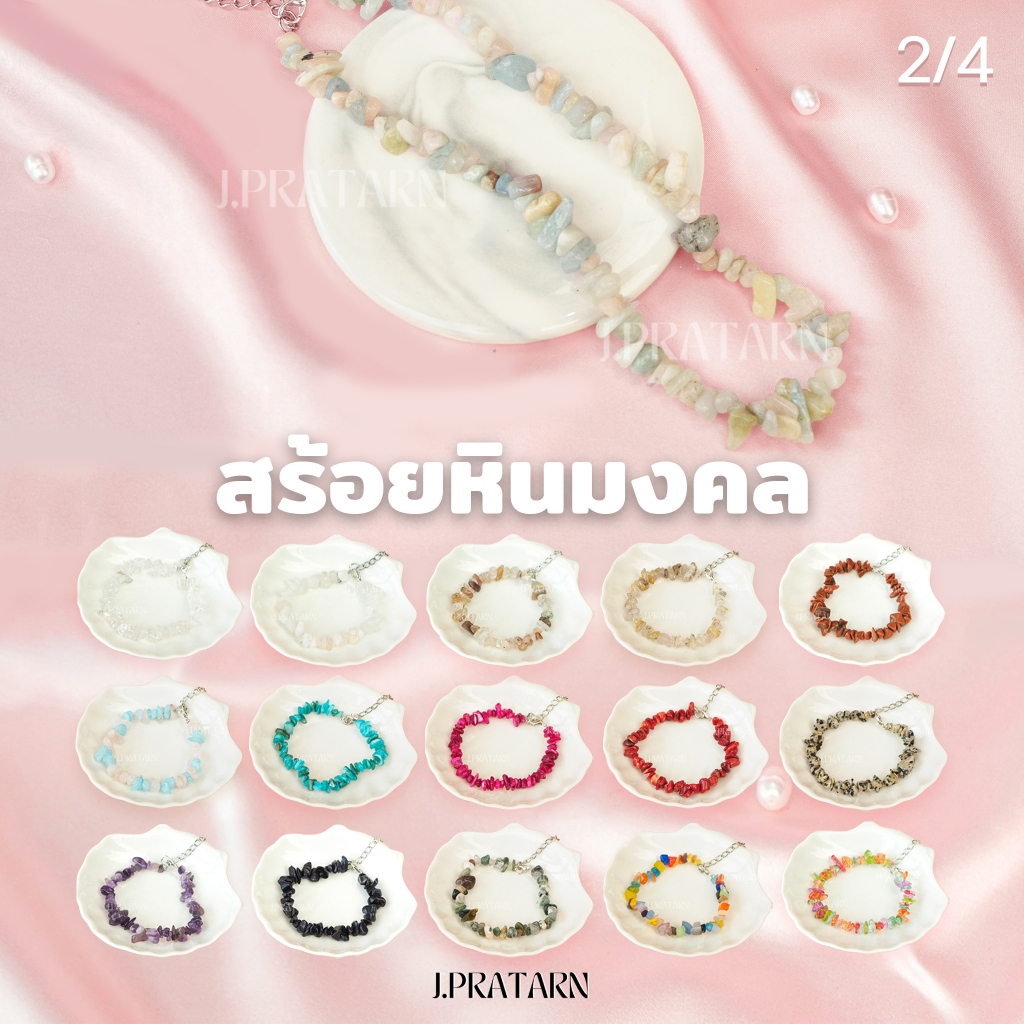 สร้อยหินนำโชค (ลิ้งค์ที่ 2/4) หินมงคล สร้อยคอ โชคเกอร์ สร้อยข้อมือ สร้อยแฟชั่น หินธรรมชาติ หินแตก เสริมดวง สร้อยไปทะเล