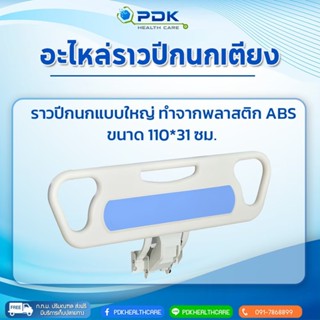 ราวปีกนก เตียงผู้ป่วย/ผู้สูงอายุ ขนาดใหญ่ ABS เซทราคาต่อข้าง…