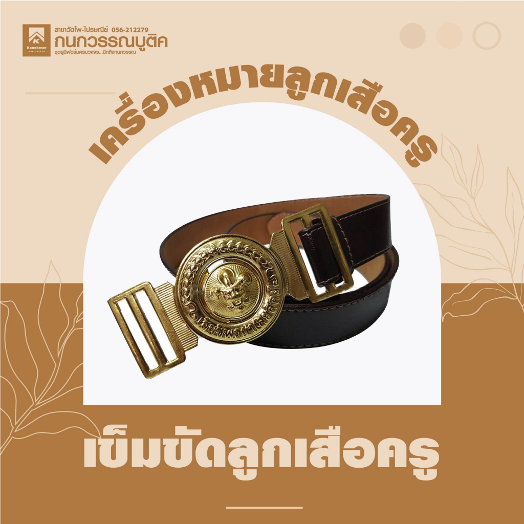 อุปกรณ์ลูกเสือ เข็มขัดลูกเสือครู