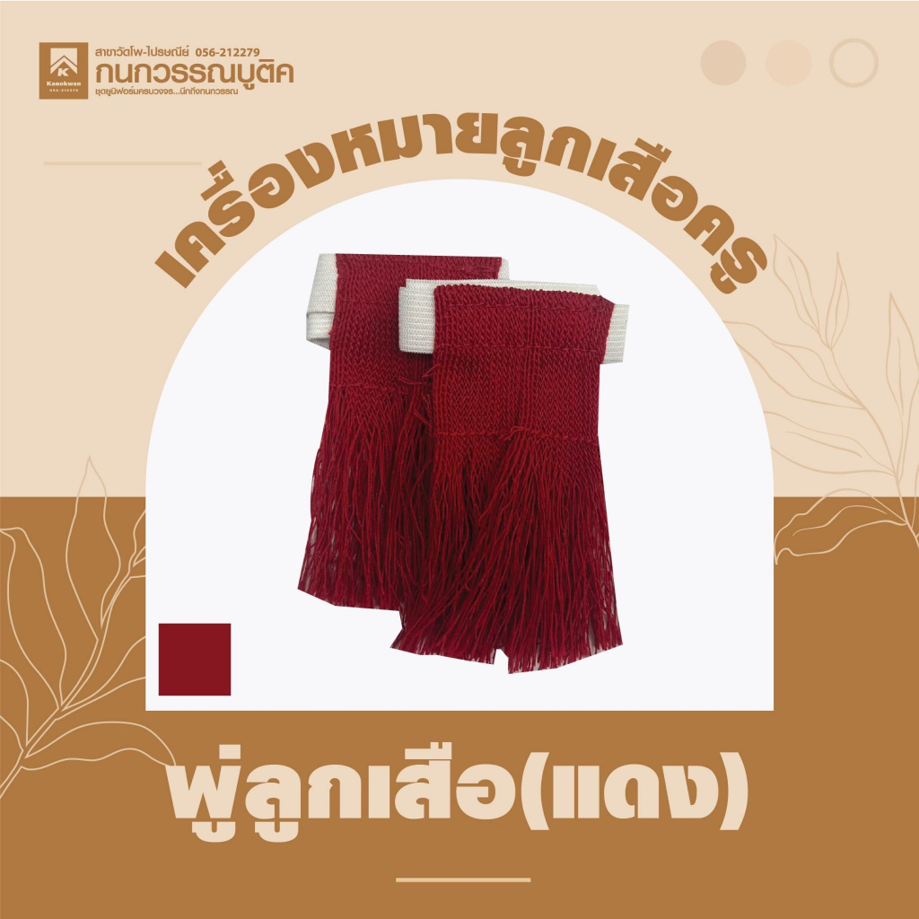 อุปกรณ์ลูกเสือ พู่สีแดง