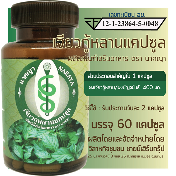 เจียวกู้หลานแคปซูล เจียวกู่หลาน ปัญจขันธ์ ผลิตภัณฑ์เสริมอาหาร ตรา นาคญา