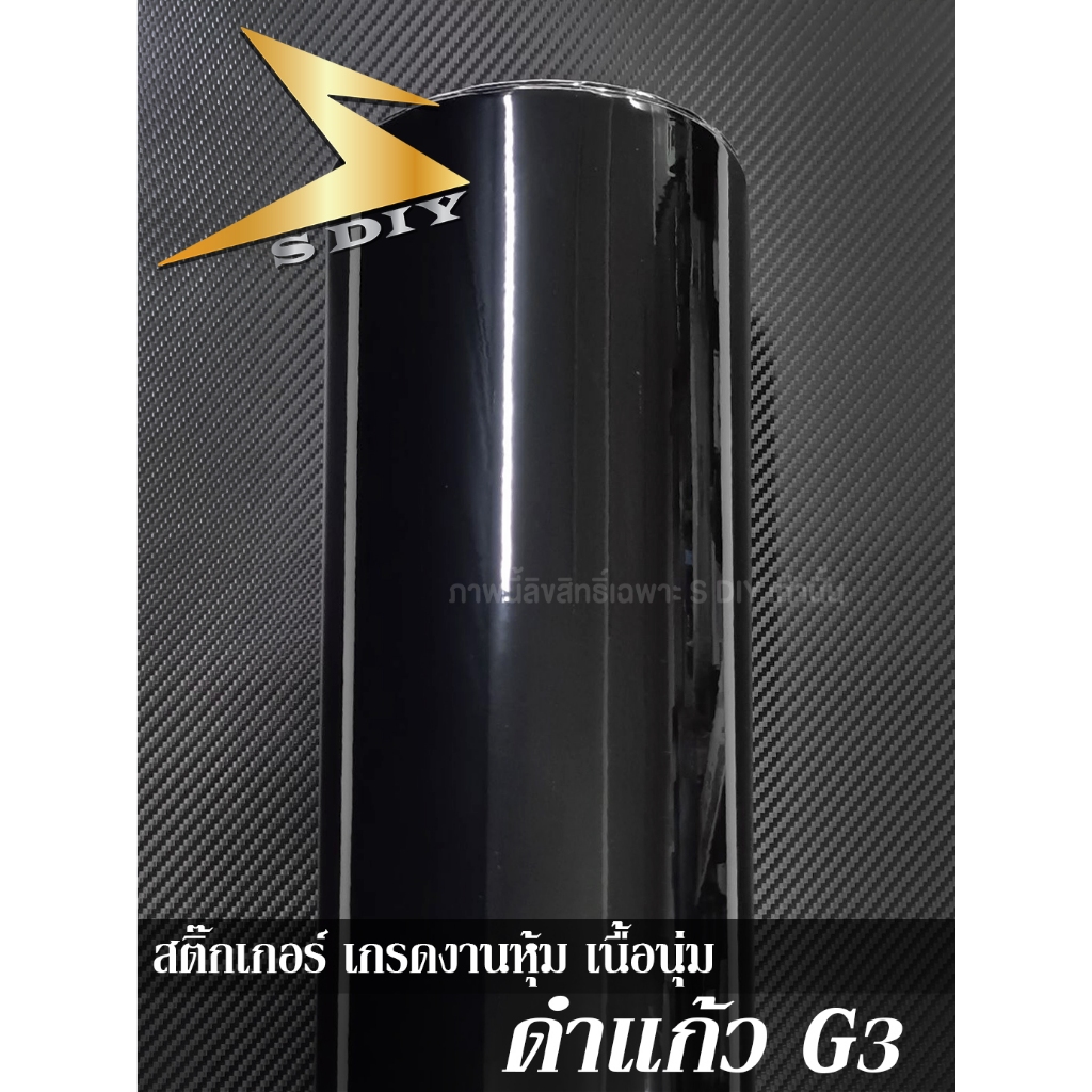 สติ๊กเกอร์ ดำแก้ว เงาสวย ดำเงา กาวบับเบิ้ลแท้ Black Wrap ( Sdiy ) G3