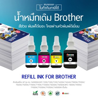 น้ำหมึกเติม Brother ขนาด 108ml. หมึกเติมบราเดอร์ยี่ห้ออิงค์แ…