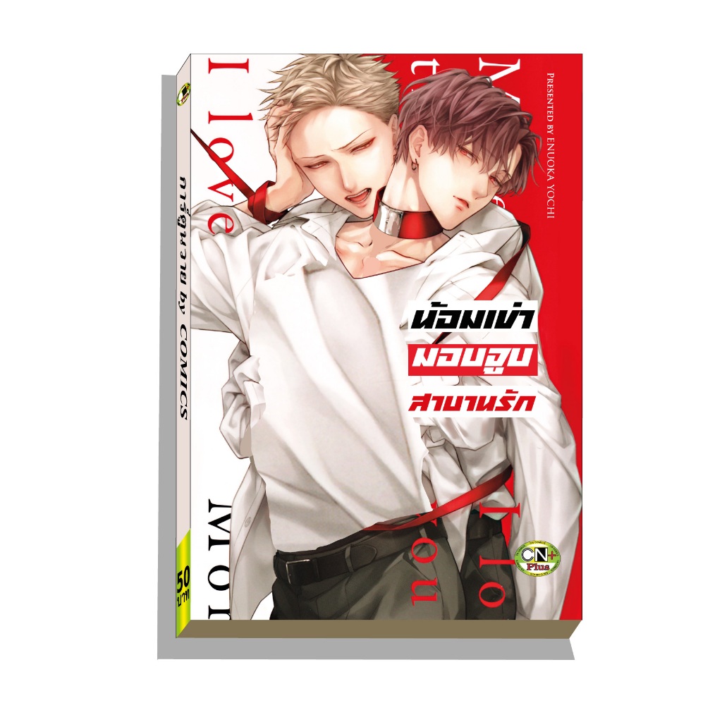 การ์ตูนวาย B6 น้อมเข่ามอบจูบสาบานรัก