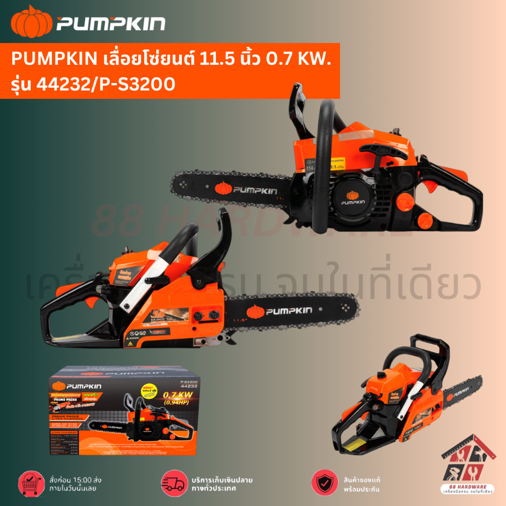 PUMPKIN เลื่อยโซ่ยนต์ 11.5 นิ้ว 0.7 KW. รุ่น 44232/P-S3200