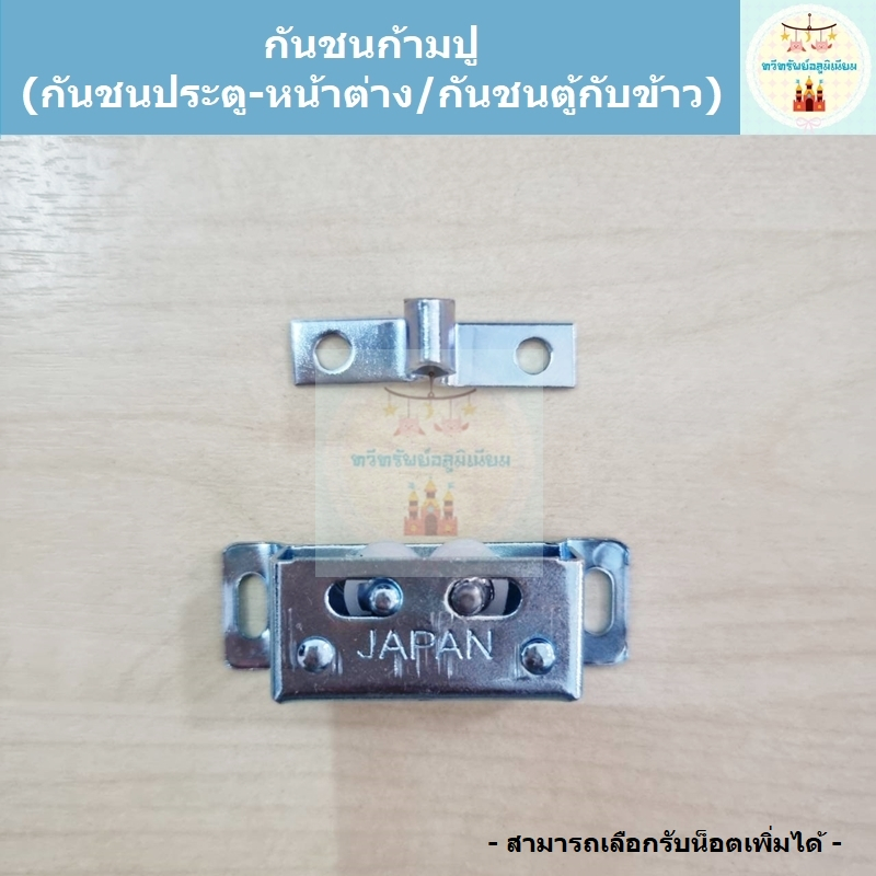 กันชนก้ามปู กันชนประตู