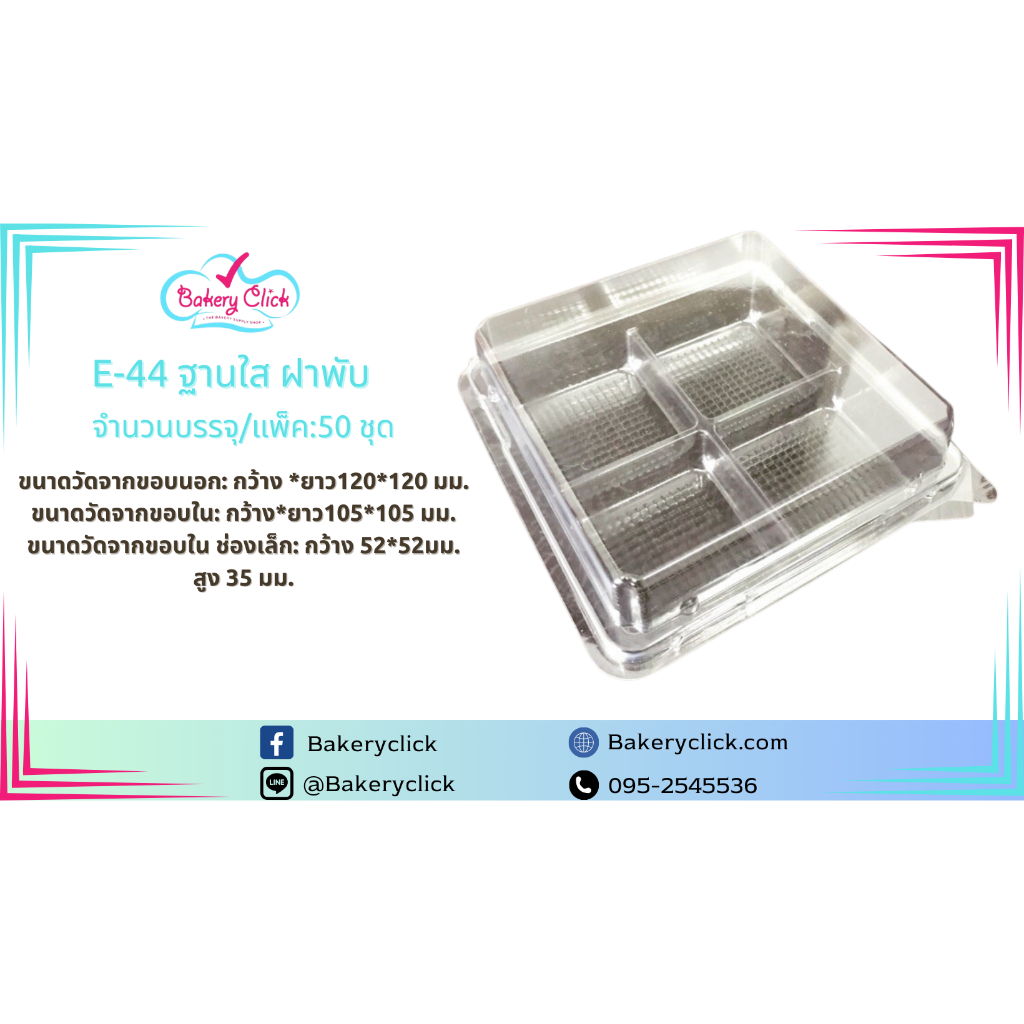 กล่อง E44ฝาพับใส่ บรรจุ50ชิ้นใส่เบเกอรี่