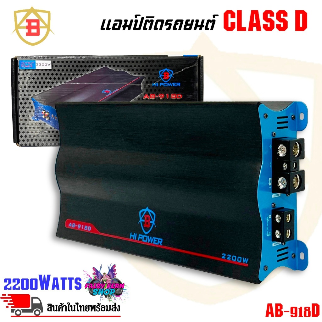 📌ตัวเทพ📌 แอมป์ คลาสดี ขับเบส ยี่ห้อ AB รุ่น AB-918D กำลังขับสูงสุด 2200 วัตต์ AMP Class D mono Block