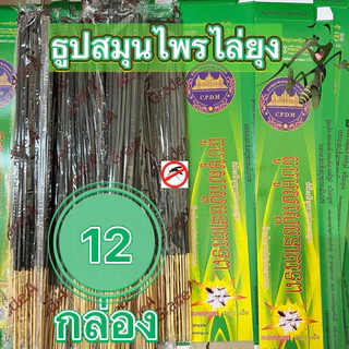 ธูปไล่ยุงสมุนไพร [เซต 12กล่อง] 1กล่อง มี30ก้าน ธูปกันยุง ธูปไล่แมลง