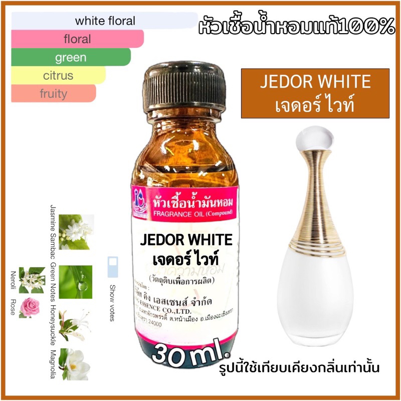 หัวเชื้อน้ำหอม 100% กลิ่นเจ ดอล์ (JE DOR)