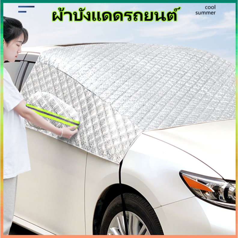 ผ้าบังแดดรถยนต์ ผ้าบังแดดหน้ารถ ที่บังแดดกระจกหน้ารถยนต์ ผ้าคลุมกระจกหน้ารถยนต์กันความร้อน ที่บังแดดข้างรถ ม่านบังแดดหน้