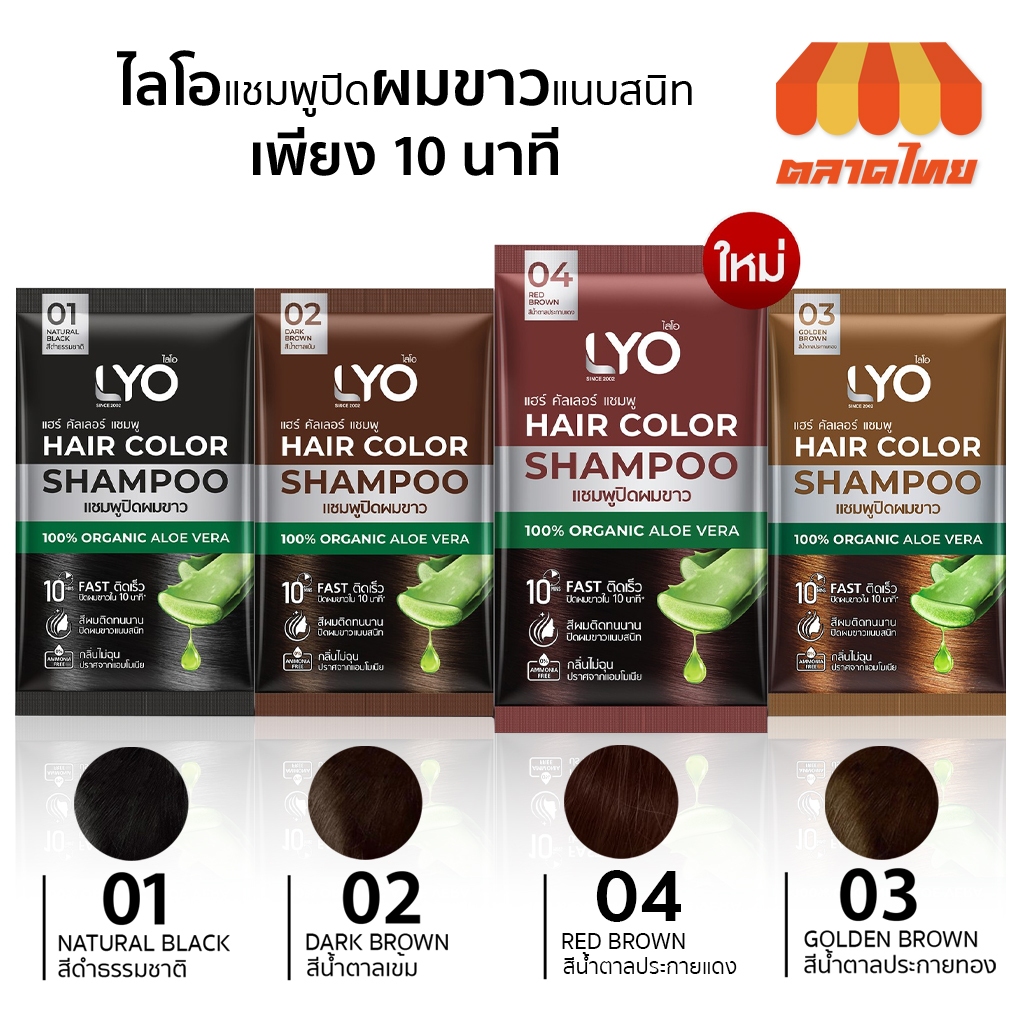 (1 ซอง) แชมพูปิดผมขาว ไลโอ แฮร์ คัลเลอร์ แชมพู ขนาด 30 มล. LYO Hair Color Shampoo 30 ml. x1