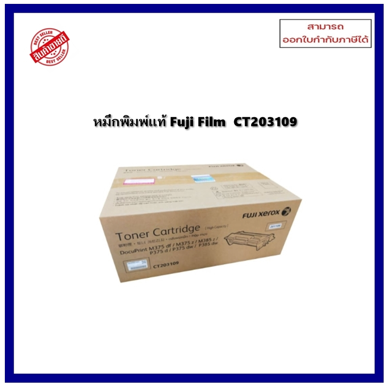หมึกพิมพ์แท้ CT203109 (12K) สำหรับเครื่อง Fuji Xerox  DocuPrint M375df/375z/P375/M375/M385/M388 ออกใ