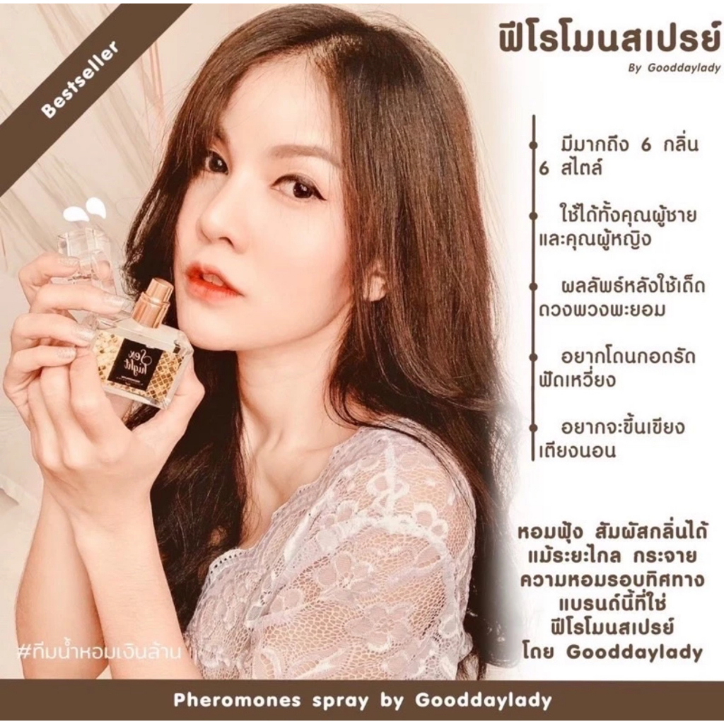 แบ่งขาย💖น้ำหอมฟีโรโมน Gooddaylady 2ml และ 10ml💖
