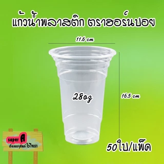 แก้วพลาสติกใส ตราฮอร์นบอย ขนาด 24,26,28,30,32 ออนซ์ ปาก 116mm มีฝาปิด (สั่งแยก) ฝาโดมเจาะรู/ไม่เจาะรู