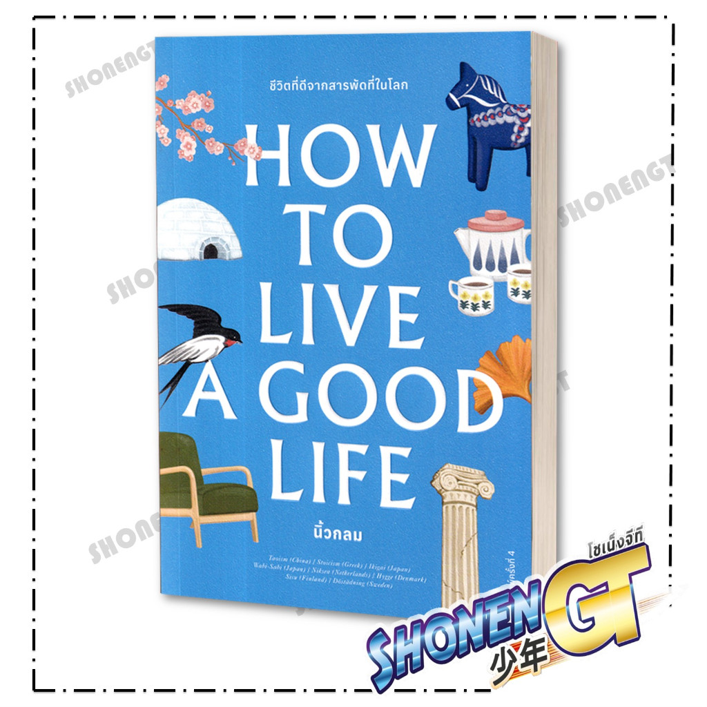 หนังสือ How to live a good life ผู้เขียน นิ้วกลม สำนักพิมพ์ KOOB