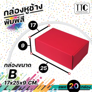 กล่องพัสดุสีแดง กล่องหูช้างใส่ของขวัญ แพ็ค 20 ชิ้น